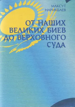 От наших великих биев до Верховного Суда : научно-популярная литература