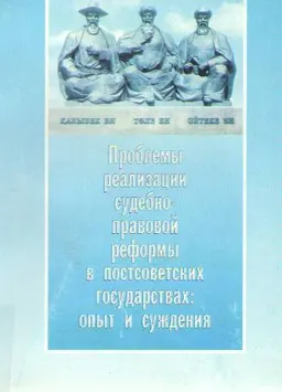 Проблемы реализации судебно-правовой реформы в постсоветских государствах: опыт и суждения : Материалы международ. науч.-практич. конф.