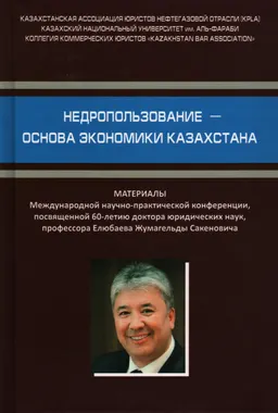 Недропользование- основа экономики Казахстана : матер.междунар. научно-техн. конф.,посвящ. 60-летию д-ра юрид.наук, проф. Ж.С. Елюбаева (3 марта 2014 года, г. Алматы)