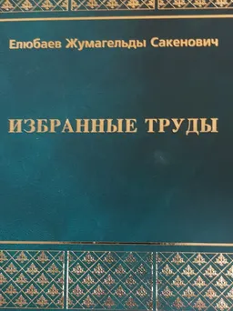 Избранные труды.Т.1. Проблемы правового регулирования недропользования: отечественный опыт и зарубежная практика : Монография