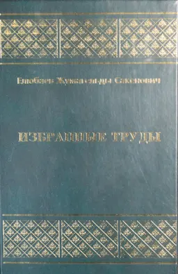 Избранные труды.Т.6. Ответственность за преступления в сфере финансово-кредитных отношений : Монография