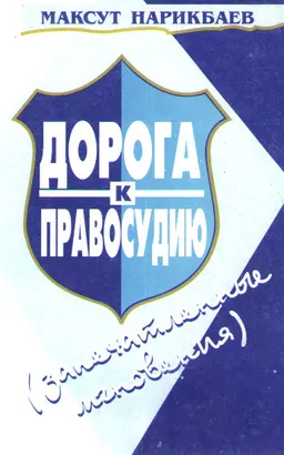 Дорога к правосудию (запечатленные мгновения)