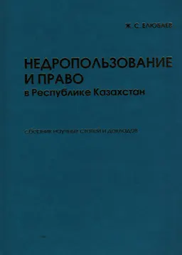 Недропользование и право в Республике Казахстан. : сб. науч. ст. и док.