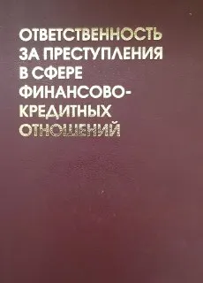 Ответственность за преступления в сфере финансово-кредитных отношений : Монография