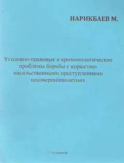 Уголовно-правовые и криминологические проблемы борьбы с корыстно-насильственными преступлениями несовершеннолетних