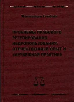 Проблемы правового регулирования недропользования: отечественный опыт и зарубежная практика : Монография