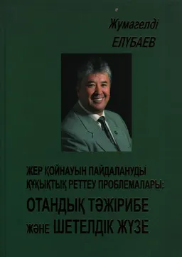 Жер қойнауын пайдалануды құқықтық реттеу проблемалары: отандық тәжірибе және шетелдік жүзе. : Монография