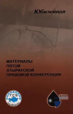 Материалы пятой Атырауской правовой конференции