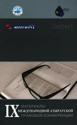 Материалы девятой Международной Атырауской правовой конференции