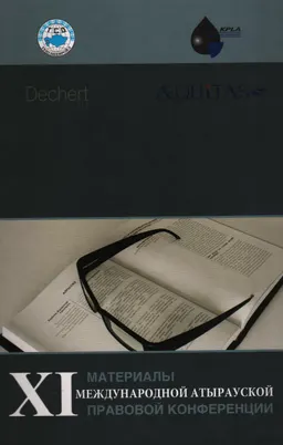 Материалы одиннадцатой Международной Атырауской правовой конференции : научное издание