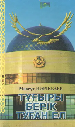 Тұғыры берік туған ел
