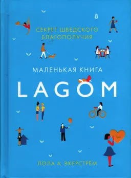 Lagom. Секрет шведского благополучия