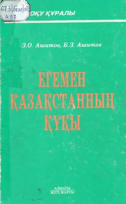 Егемен Қазақстанның құқы : Оқу құралы