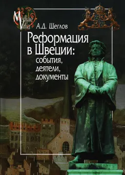 Реформация в Швеции: события, деятели, документы