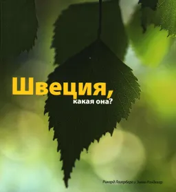 Швеция, какая она?