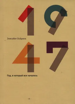 1947 : Год, в который все началось