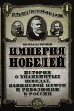 Империя Нобелей: история о знаменитых шведах, бакинской нефти и революции в России