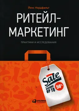 Ритейл-маркетинг: практики и исследования : пер. с англ.