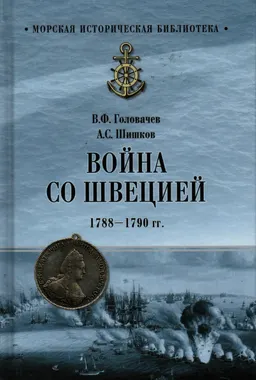 Война со Швецией 1788-1790 гг.