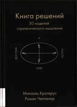 Книга решений. 50 моделей стратегического мышления
