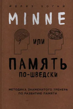 Minne, или память по-шведски : методика знаменитого тренера по развитию памяти