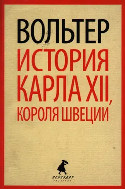 История Карла XII, короля Швеции
