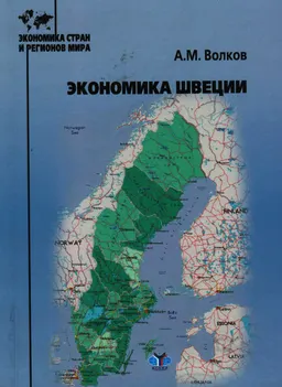 Экономика Швеции : учеб.пособие