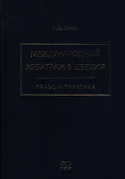 Международный арбитраж в Швеции: право и политика