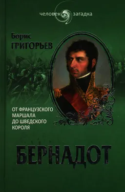 Бернадот. От французского маршала до шведского короля