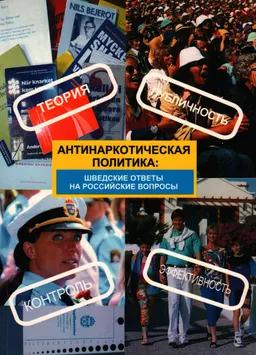 Антинаркотическая политика: шведские ответы на российские вопросы : Сб. статей