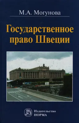 Государственное право Швеции