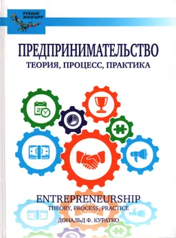 Предпринимательство : теория, процесс, практика