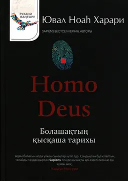 Homo Deus: болашақтың қысқаша тарихы : ғылыми басылым