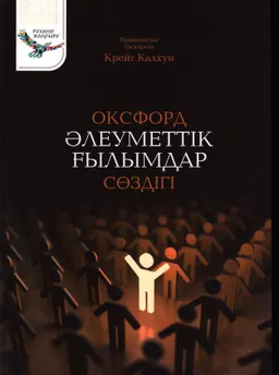 Оксфорд әлеуметтік ғылымдар сөздігі