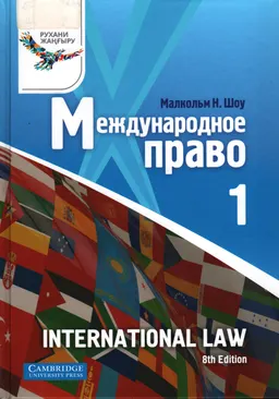 Международное право. Т.1 : учебник
