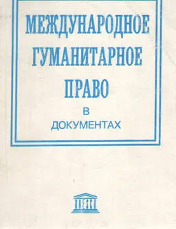 Международное гуманитарное право в документах