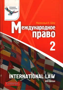 Международное право. Т.2 : учебник
