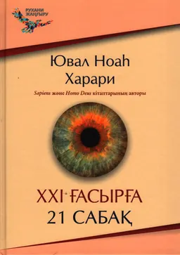 XXI ғасырға-21 сабақ