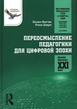 Переосмысление педагогики для цифровой эпохи. Дизайн обучения XXI века