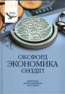 Оксфорд экономика сөздігі