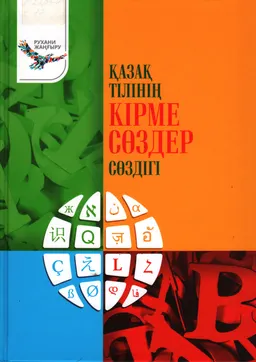 Қазақ тілінің кірме сөздер сөздігі