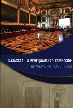 Казахстан и Венецианская комиссия : за демократию через право
