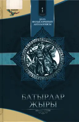 Батырлар жыры