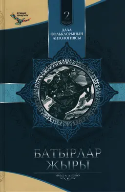 Батырлар жыры