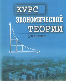 Курс экономической теории : Учебник