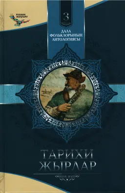 Тарихи жырлар