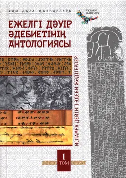 Ежелгі дәуір әдебиетінің антологиясы : 5 т. 1 т. Исламға дейінгі әдеби жәдігерлер
