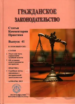 Гражданское законодательство. Вып. 41 : Статьи. Комментарии. Практика