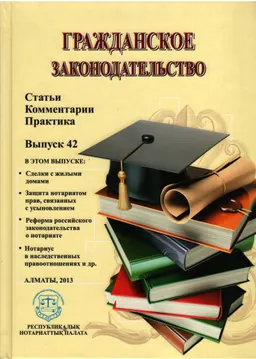 Гражданское законодательство. Вып. 42 : Статьи. Комментарии. Практика