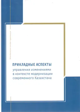 Прикладные аспекты управления изменениями в контексте модернизации современного Казахстана : метод. пособие-практикум